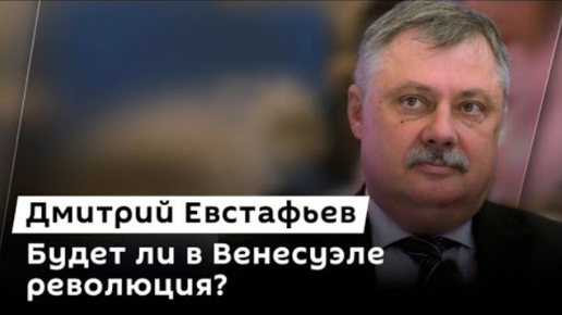 Борьба с коррупцией, Венгрия и шпионы, судьба Мадуро | Дмитрий Евстафьев