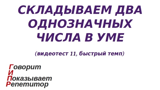 ГИПР - Складываем два однозначных числа в уме, видеотест 11, быстрый темп