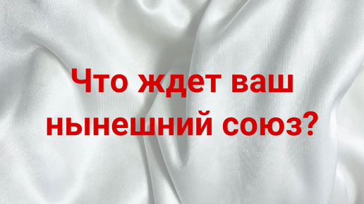 ♀️♂️ Что ждёт ваш нынешний союз? 💌💯🔥 Расклад на 3️⃣ варианта #иринанеизвестная