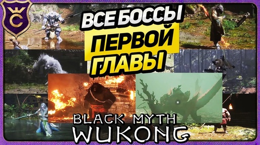 ВСЕ БОССЫ ПЕРВОЙ ГЛАВЫ Black Myth Wukong