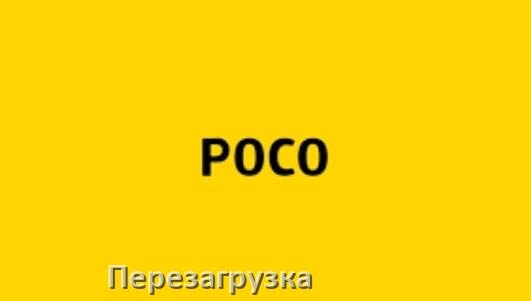 
Как перезагрузить телефон POCO без кнопки если он завис не включается и не работает сенсор в HyperOS и Android 15, 14, 13, 12