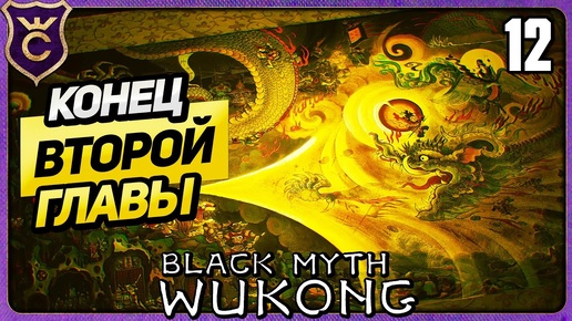 КОНЕЦ ВТОРОЙ ГЛАВЫ 12 Black Myth Wukong