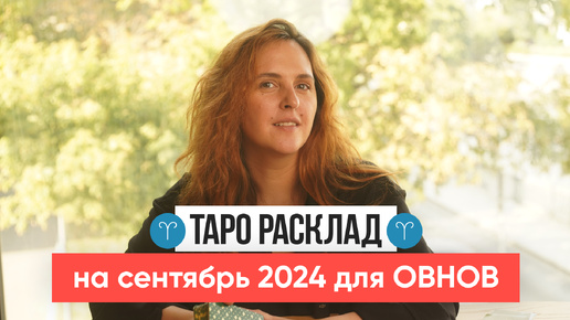 ОВЕН - ТАРО РАСКЛАД на СЕНТЯБРЬ 2024 от Маши Шумаковой