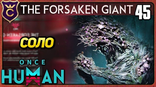 Download Video: СОЛО FORSAKEN GIANT И LEA RESEARCH LAB ЗА 20 МИНУТ 45 Once Human