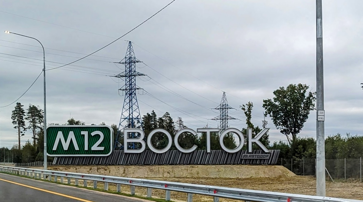 Платная скоростная федеральная автомобильная дорога М-12 «Восток» Москва-Казань