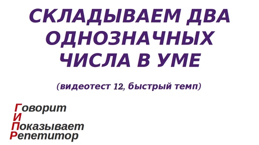 Download Video: ГИПР - Складываем два однозначных числа в уме, видеотест 12, быстрый темп