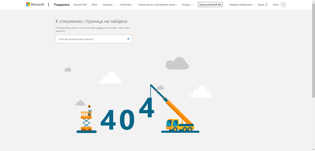 support.microsoft.com/ru-ru📷Код ошибки 404 на сайте службы поддержки «Майкрософт»