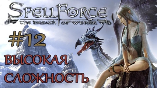 Прохождение SpellForce: The Breath of Winter (серия 12) Захватить и удержаться