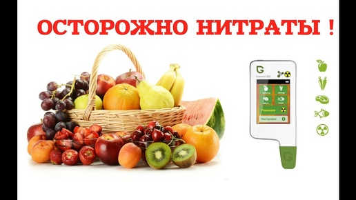 Сколько НИТРАТОВ в  мясе, фруктах, овощах | Нитратомер и дозиметр GREENTEST ECO 4