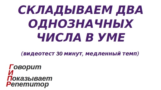 ГИПР - Складываем два однозначных числа в уме, видеотест 30 минут, медленный темп