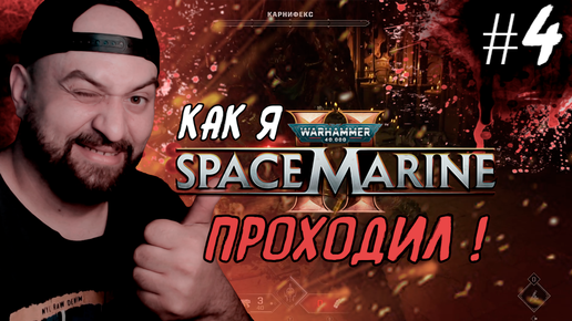 Как я Warhammer 40,000: Space Marine 2 проходил ! #4