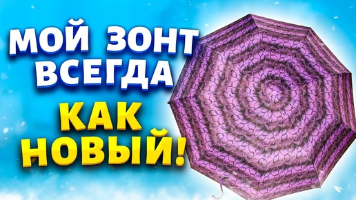 10 лет не меняла, и не буду. Простой трюк как отстирать зонт от пятен.  Защитить от пыли и дождя