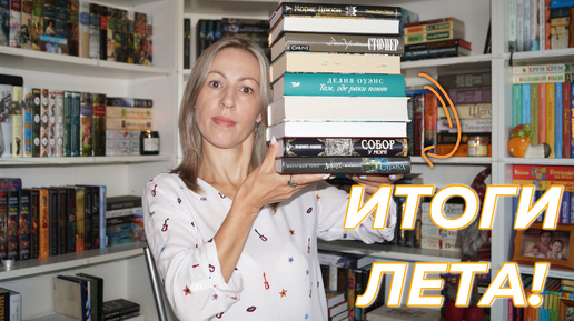 🔥ИТОГИ ЛЕТА! 🔥 как я прочитала 9 отличных книг! 📚💖