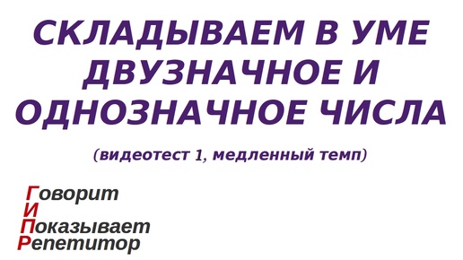 ГИПР - Складываем в уме двузначное и однозначное числа, видеотест 1, медленный темп