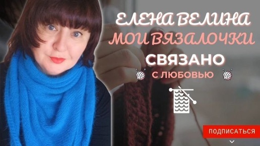 🧶🧶🧶Вязальный влог 02-07.09. 👀 Что в работе, что планирую, чем сердце успокоится 😁 #вязовлог