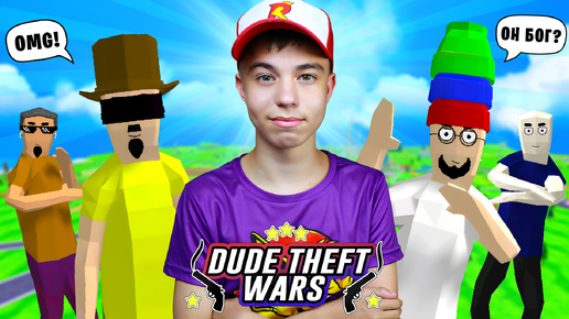 下载视频: 😱 Почему ГОПНИКИ В ШОКЕ?! Я БОГ В DUDE THEFT WARS! ➢ Симулятор Крутого Чувака