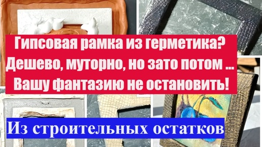 Гипсовая рамка из герметика! Вдруг и у вас получится?