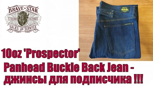 10oz 'Prospector' Panhead Buckle Back Jean - джинсы для подписчика !!!