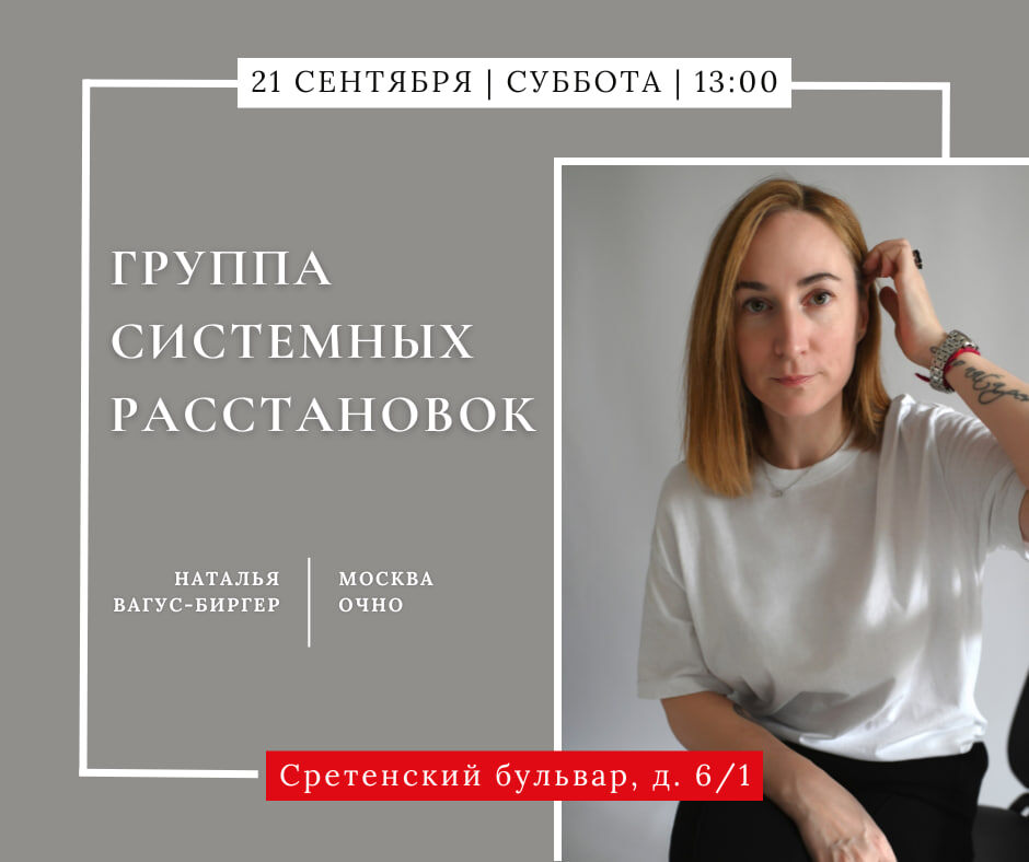 Бизнес-, организационный расстановщик, предприниматель, психотерапевт Наталья Вагус / Биргер, https://t.me/dela_ok_vagus