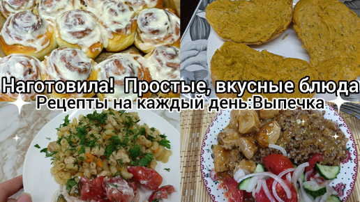 Наготовила! Кулинарный влог.Простые, вкусные блюда. Мотивация на готовку.