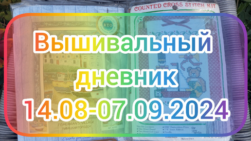 Вышивальный дневник 14.08-07.09.2024