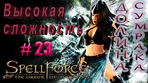 Прохождение SpellForce: The Order of Dawn (серия 23) Окруженные смертью