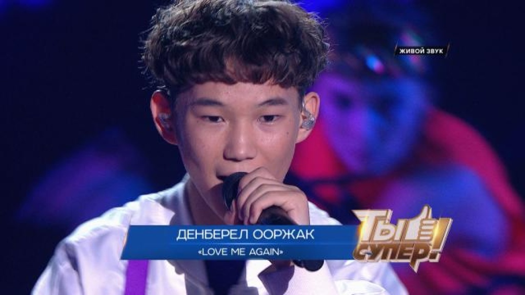    «Ты супер!». Финал: Денберел Ооржак, 14 лет, Тыва. Love Me Again