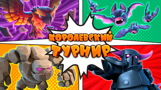 💥 Сильнейшие Колоды Для Турнира с Двойной Эволюцией | Clash Royale