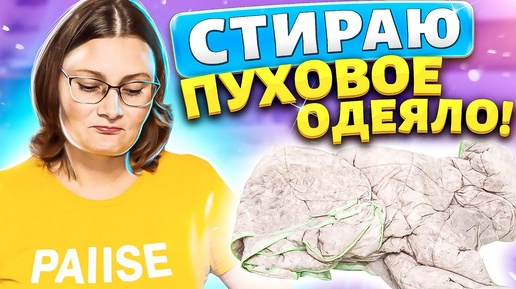 Постирать ПУХОВОЕ ОДЕЯЛО, ПОДУШКУ средством без запаха. Как сушить ПУХ в сушильной машине.