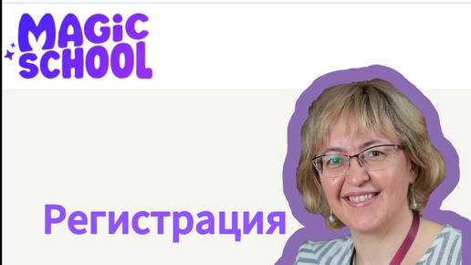 Как зарегистрироваться в Magic School AI