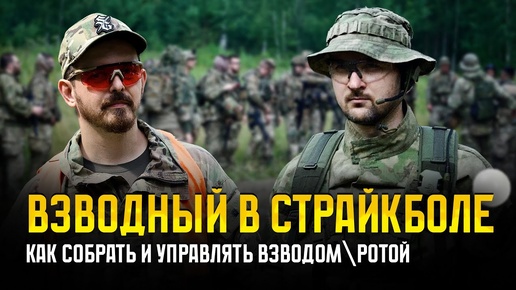 КАК СОЗДАТЬ И УПРАВЛЯТЬ ВЗВОДОМ\РОТОЙ В СТРАЙКБОЛЕ. ПОЗЫВНОЙ 