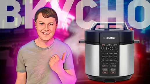 Cosori Pressure Cooker CMC-CO601: КРУТОЙ МУЛЬТИШЕВ ДЛЯ БЫСТРОЙ И ВКУСНОЙ ГОТОВКИ!