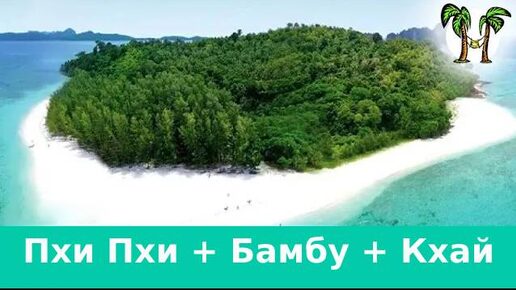 Острова Пхи Пхи + остров Бамбу + остров Кхай 2023 _ Phi Phi Islands + Bamboo Island (Koh Mai Pai)