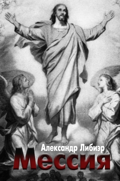 Обложка книги А. Либиэра "Мессия".