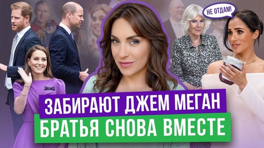 Download Video: МЕГАН не дают ПРОДАВАТЬ ДЖЕМЫ _ ГАРРИ хочет ДОМОЙ _ УИЛЬЯМ увел друга брата _ письмо ХЕЙТЕРУ МАРКЛ