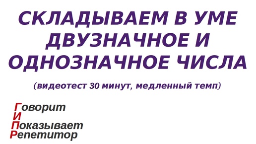 ГИПР - Складываем в уме двузначное и однозначное числа, видеотест 30 минут, медленный темп