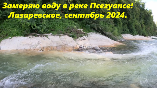 Замеряю воду в реке Псезуапсе, сентябрь 2024.