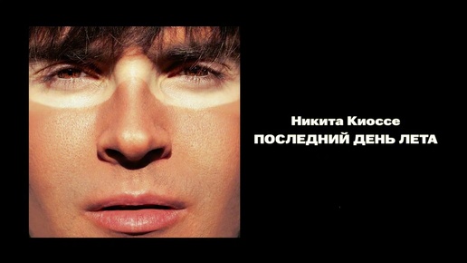 Никита Киоссе — Последний день лета (official audio)