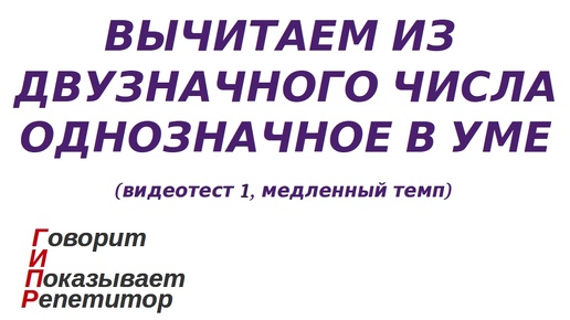 ГИПР - вычитаем из двузначного числа однозначное в уме, видеотест 1, медленный темп