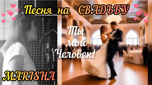 🎶ПЕСНЯ для 👰‍♀️🤵‍♂️свадебного танца 