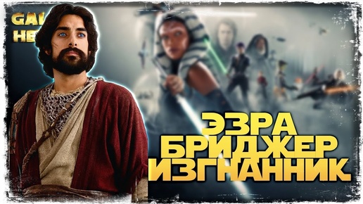 ЗАВОЕВАНИЕ | ЭЗРА БРИДЖЕР | 1-2 СЕКТОРА | SWGOH #1088