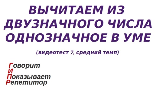 ГИПР - вычитаем из двузначного числа однозначное в уме, видеотест 7, средний темп