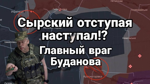 Сырския отступая наступал ?