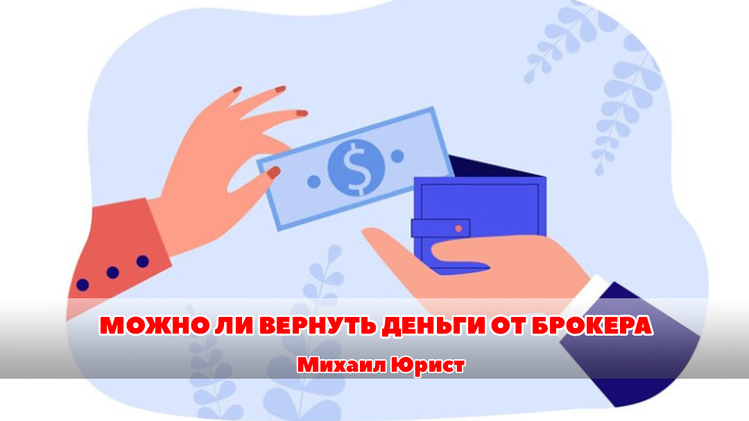 Юристы по возврату денег от брокера