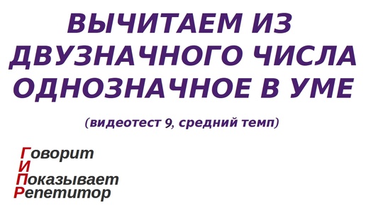 ГИПР - вычитаем из двузначного числа однозначное в уме, видеотест 9, средний темп