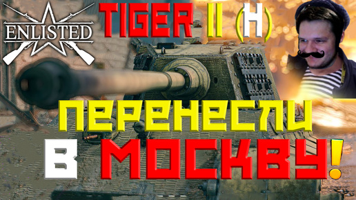 TIGER II (H) ТЕПЕРЬ ПОД МОСКВОЙ | БАФНУЛИ НЕМЦЕВ ENLISTED!