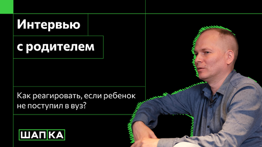 НЕ ПОЛУЧИЛОСЬ ПОСТУПИТЬ С ПЕРВОГО РАЗА: МНЕНИЕ РОДИТЕЛЕЙ