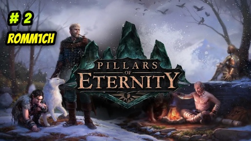 ⚔️ Pillars of Eternity 🏹 ⭐2 СЕРИЯ⭐ БЕЗ КОММЕНТАРИЕВ ⚔️