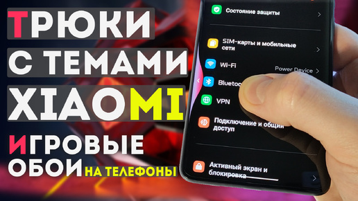 Темы XIAOMI и как применить трюки с темами - обои со встроенными играми