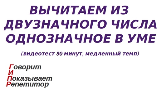 ГИПР - вычитаем из двузначного числа однозначное в уме, видеотест 30 минут, медленный темп